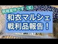 【10/5りはる】10/3和衣マルシェ戦利品報告！【普段着物】