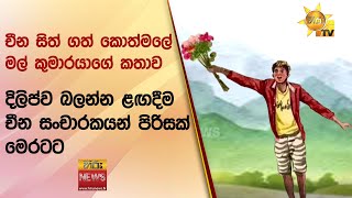 චීන සිත් ගත් කොත්මලේ මල් කුමාරයාගේ කතාව - දිලිප්ව බලන්න ළඟදීම චීන සංචාරකයන් පිරිසක් මෙරටට- Hiru News