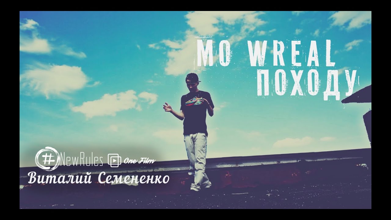 Mo Wreal - Походу