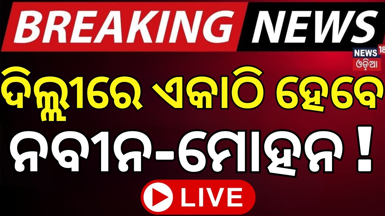 Live: ଦିଲ୍ଲୀରେ ଏକାଠି ମୋହନ-ନବୀନ ! Naveen-Mohan in Delhi | Odisha Politics | BJD-BJP