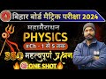 सम्पूर्ण #physics# Class 10th  300+ Objective Question V V I Bihar Board Exam 2024  #Ch-1 से 5 तक