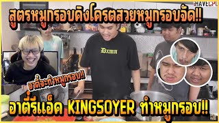 เมื่อ อาตี๋ รีแอ็ค KINGSOYER ทำหมูกรอบ บอกเลยสูตรของ คิง หมูสวยจัดอย่างกรอบ!!