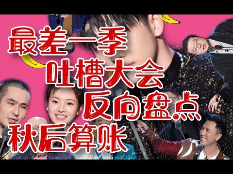 口碑不佳恶评如潮！第四季吐槽大会草草收尾，脱口秀遭遇瓶颈期？