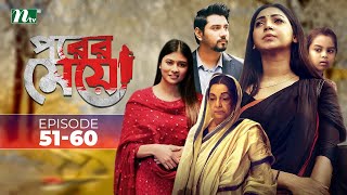 পরের মেয়ে | EP 51-60 | Sadia Jahan Prova | Dinar | Toya | Tanvir | Original Drama Series 2025 | NTV