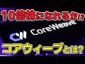 AI銘柄ど真ん中のCoreWeave!! 事業や今後のポテンシャルを分かりやすく解説