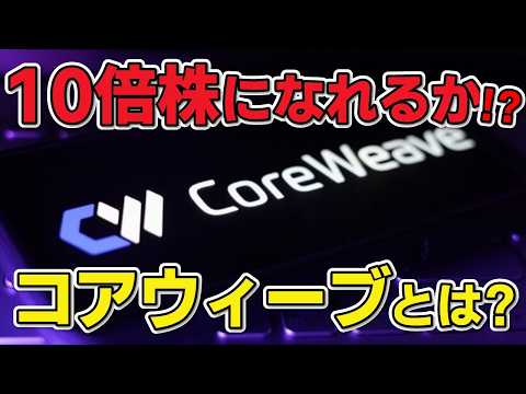 AI銘柄ど真ん中のCoreWeave!! 事業や今後のポテンシャルを分かりやすく解説