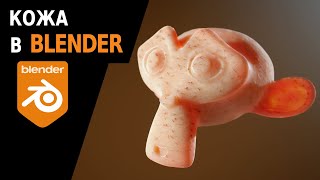 Реалистичная кожа в Blender