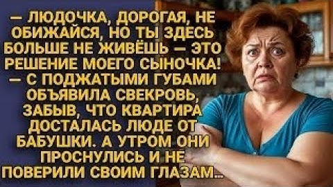 Свекровь выгнала невестку "по решению сына"… а утром их ждал сюрприз в квартире...