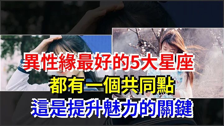 异性缘最好的5大星座，都有一个共同点，这是提升魅力的关键，[星座运势大全] - 天天要闻