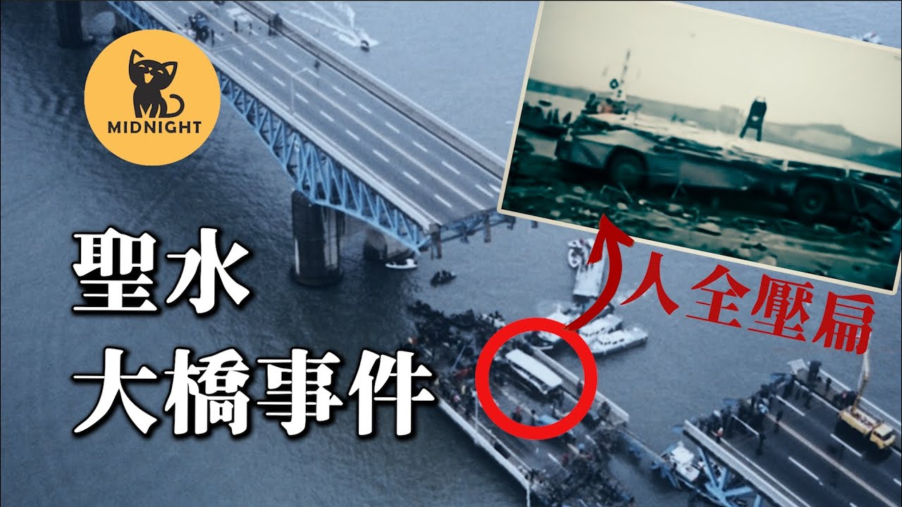 開車到一半大橋突然斷裂，整輛車的人全被壓扁，韓國三大災難之一