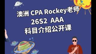 澳洲CPA Rocky老师 26S2 AAA科目介绍！