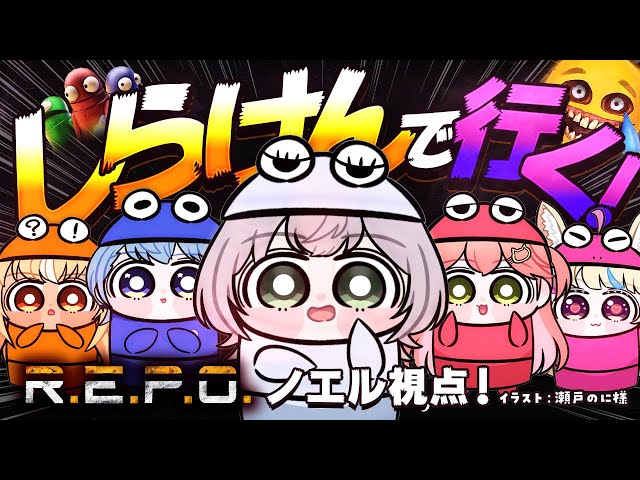 【R.E.P.O.】実は初見！ #不知火建設 のみんなで冒険！何やらお宝を探すらしい...？【白銀ノエル/ホロライブ】のサムネイル