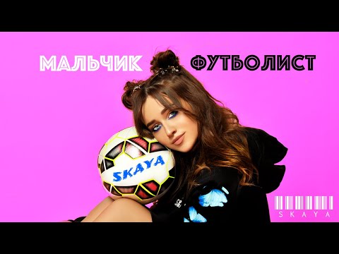 Skaya - Мальчик-футболист | Lyric video