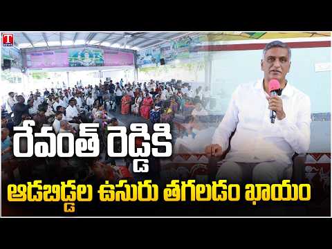 రేవంత్ రెడ్డికి ఆడబిడ్డల ఉసురు తగలడం ఖాయం : Harish Rao | T News