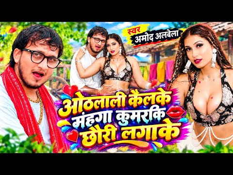 #Amod Albela New Song - ओठलाली केलकै महंगा कुमरकि छौरी - Othlali Kelkai Mahanga Kumarki Chhauri