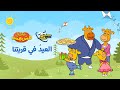 سبيستون عائلة مشمش العيد في قريتنا