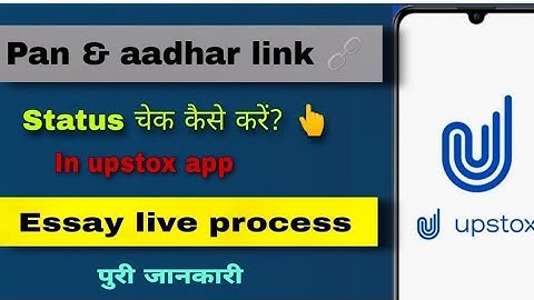 how to check pan card link with aadhar card | upstox app में pan aadhar link status चेक कैसे करें?