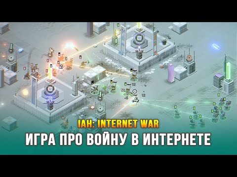 Видео: ОЧЕНЬ ОРИГИНАЛЬНАЯ СТРАТЕЖКА! - IAH: Internet War / Самый первый взгляд на игру