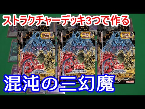 遊戯王 デッキ紹介】ストラク3つで作れる！混沌の三幻魔 デッキ Sacred