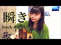 瞬き/back number（ちなつカバー）