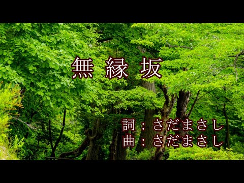 昭和フォーク/グレープ「無縁坂」ギター弾き語り