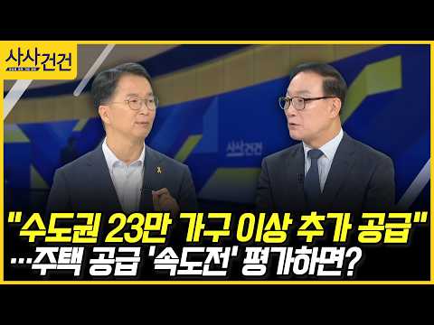 [사사건건] "수도권 23만 가구 이상 추가 공급" …주택 공급 '속도전' 평가하면? (권대중, 남기업)