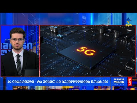 #საქმიანისაღამო - 5G ინტერნეტი – რა ვიცით ამ ტექნოლოგიის შესახებ?