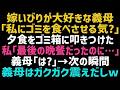 【スカッとする話】嫁いびりを生き甲斐にする義母「ゴミはゴミ箱に捨てないとねｗ」私が作った夕食を捨てた。私「最後の食事だったのに…残念ですねｗ」その後、義母は泣きながら土下座してきてｗ【修羅場】【朗読】