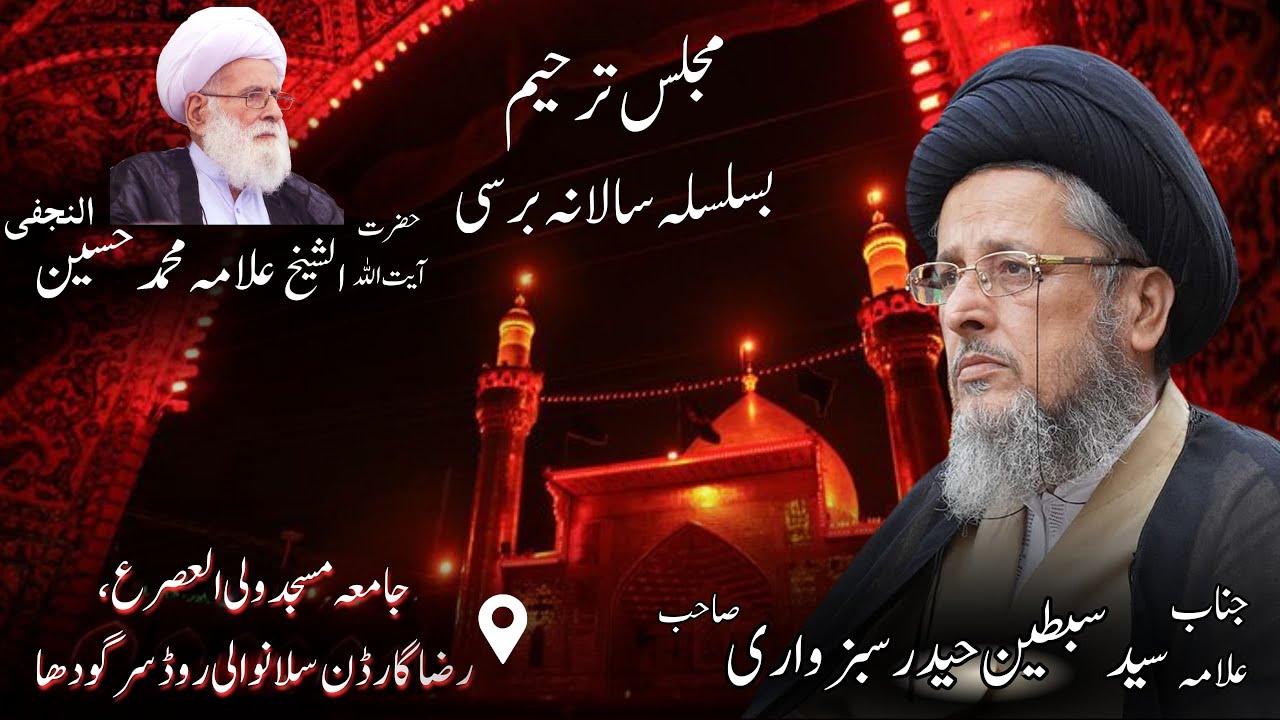 Molana Syed Sibtain Haider Sabzwari پہلی برسی حضرت آیت اللہ الشیخ محمد حسین نجفی رحمتہ اللہ
