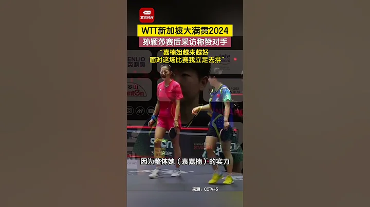WTT新加坡大滿貫2024，孫穎莎賽後採訪稱讚對手袁嘉楠 ：「嘉楠姐越來越好，面對這場比賽我立足去拼」。#孫穎莎 #乒乓球 - 天天要聞