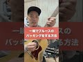 一瞬でブルースのバッキングをする方法 #shorts