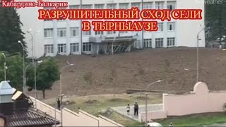 СРОЧНО! ОГРОМНЫЙ СХОД СЕЛИ В ТЫРНЫАУЗЕ, КАБАРДИНО-БАЛКАРИЯ