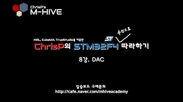 [HAL, CubeMX, TrueSTUDIO를 이용한 STM32F4 속성 강의 강좌] 8강. DAC