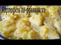 КАРТОФЕЛЬ ПО-ФРАНЦУЗСКИ | НЕРЕАЛЬНО ВКУСНО | И МЯСА НЕ НУЖНО