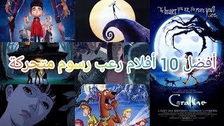 أفضل 10 أفلام رعب رسوم متحركة