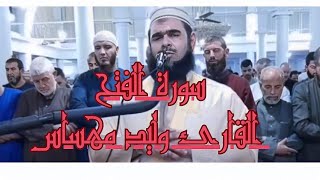 وليد مهساس | سورة الفتح |walid mahsas -Surah -Al Fath