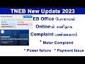 tneb complaint online tamil 2023 || tneb new update Tamilnadu || Register complaint online