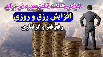 افزایش رزق و روزی با این سوره تضمین شده/زیاد شدن روزی با تلاوت سوره قرآن - مسلمان تی وی