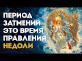 Период затмений - это время  правления Царь Девицы Недоли.