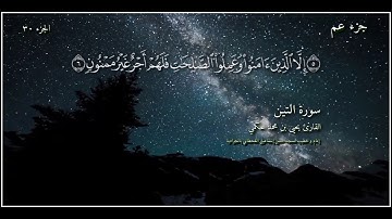 القارئ يحيى بن محمد حكمي جزء عم سورة التين مع كتابة الآيات