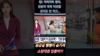 응급실 뺑뺑이 숨기려 소방대원 입틀막?! #대통령탄핵 #의대증원 #응급실뺑뺑이