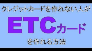 etcカード