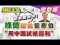 搶救陳時中! 綠營狂批葉彥伯"用中國試紙圖利" 國民大會 20200820  (完整版)