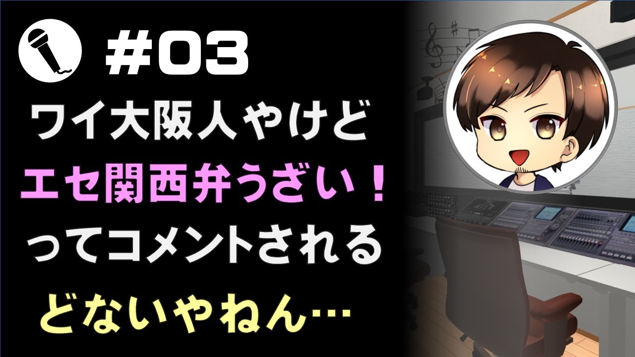 大阪人やけどエセ関西弁って言われる問題 ユーチューバーの難しさや 大阪人やけどエセ関西弁って言われる問題 ユーチューバーの難しさや
