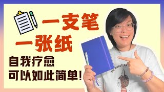 療愈可以如此簡單聊聊書寫療愈