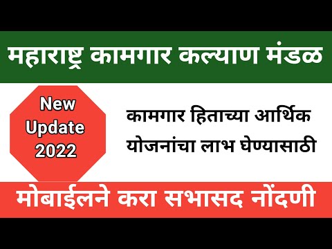 महाराष्ट्र कामगार कल्याण मंडळ | Maharashtra Kamgar Kalyan Mandal सभासद नोंदणी ?। कामगार कल्याण मंडळ