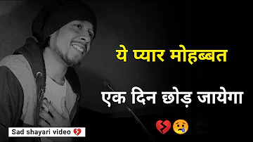 ये प्यार मोहब्बत एक दिन छोड़ जायेगा ❤️ | very broken status | sad shayari video