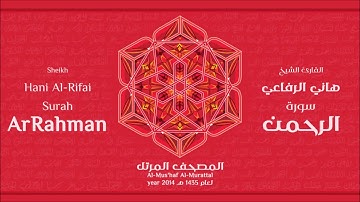 سورة الرحمن لعام 1435هـ للشيخ هاني الرفاعي Sheikh Hani Al Rifai Surah ArRahman