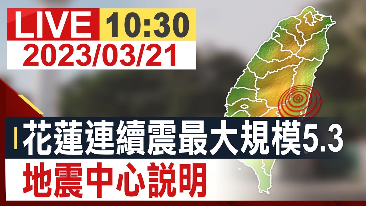 花蓮昨晚規模5.3地震 花宜中投震度4級｜20240322 公視早安新聞