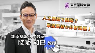 動画で見る東薬｜受験生向け入試情報サイト｜東京薬科大学